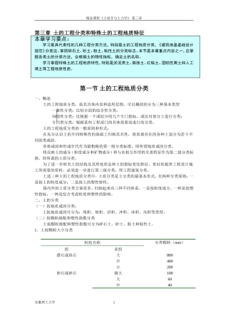 土的工程分类和特殊土的工程地质特征