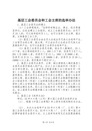 2024年基层工会委员会和工会主席的选举办法