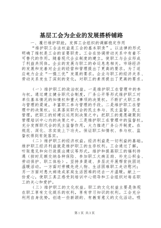 2024年基层工会为企业的发展搭桥铺路