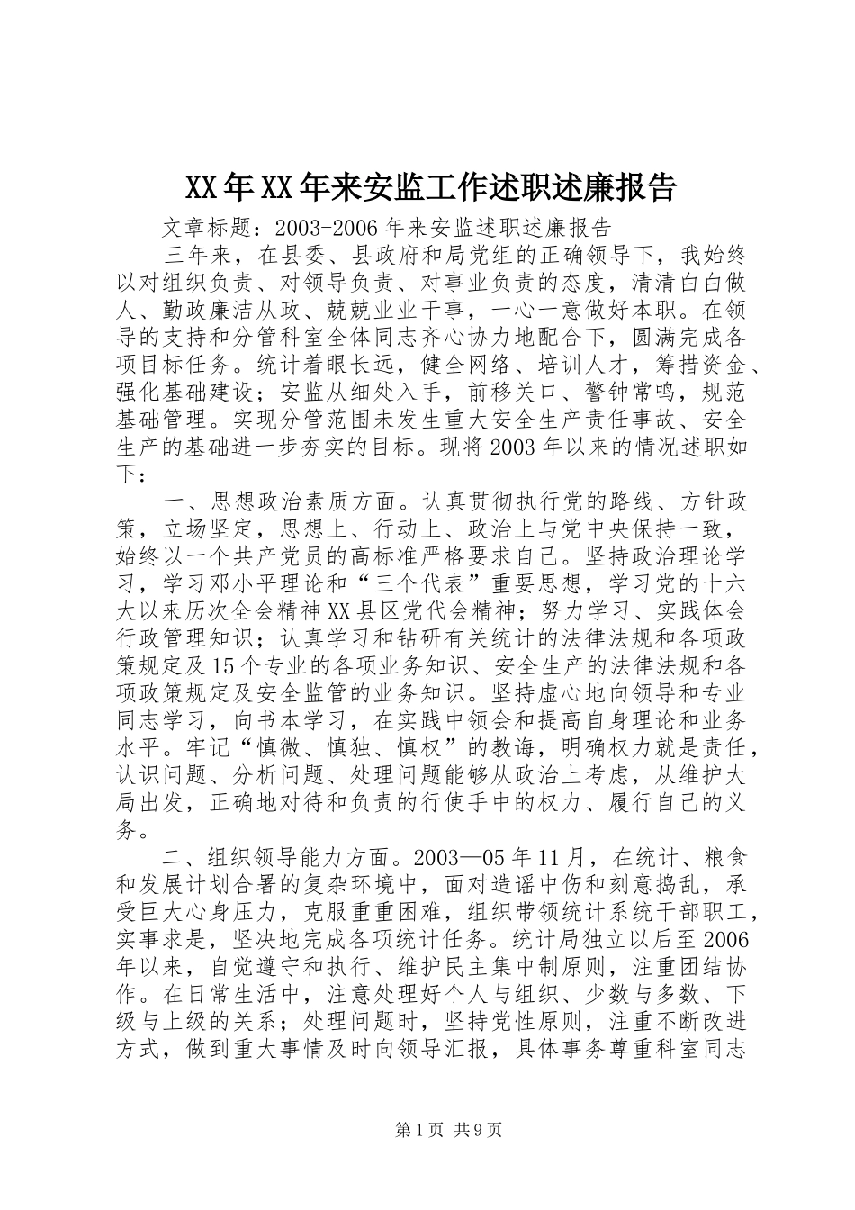 2024年来安监工作述职述廉报告_第1页