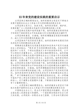 2024年来党的建设实践的重要启示