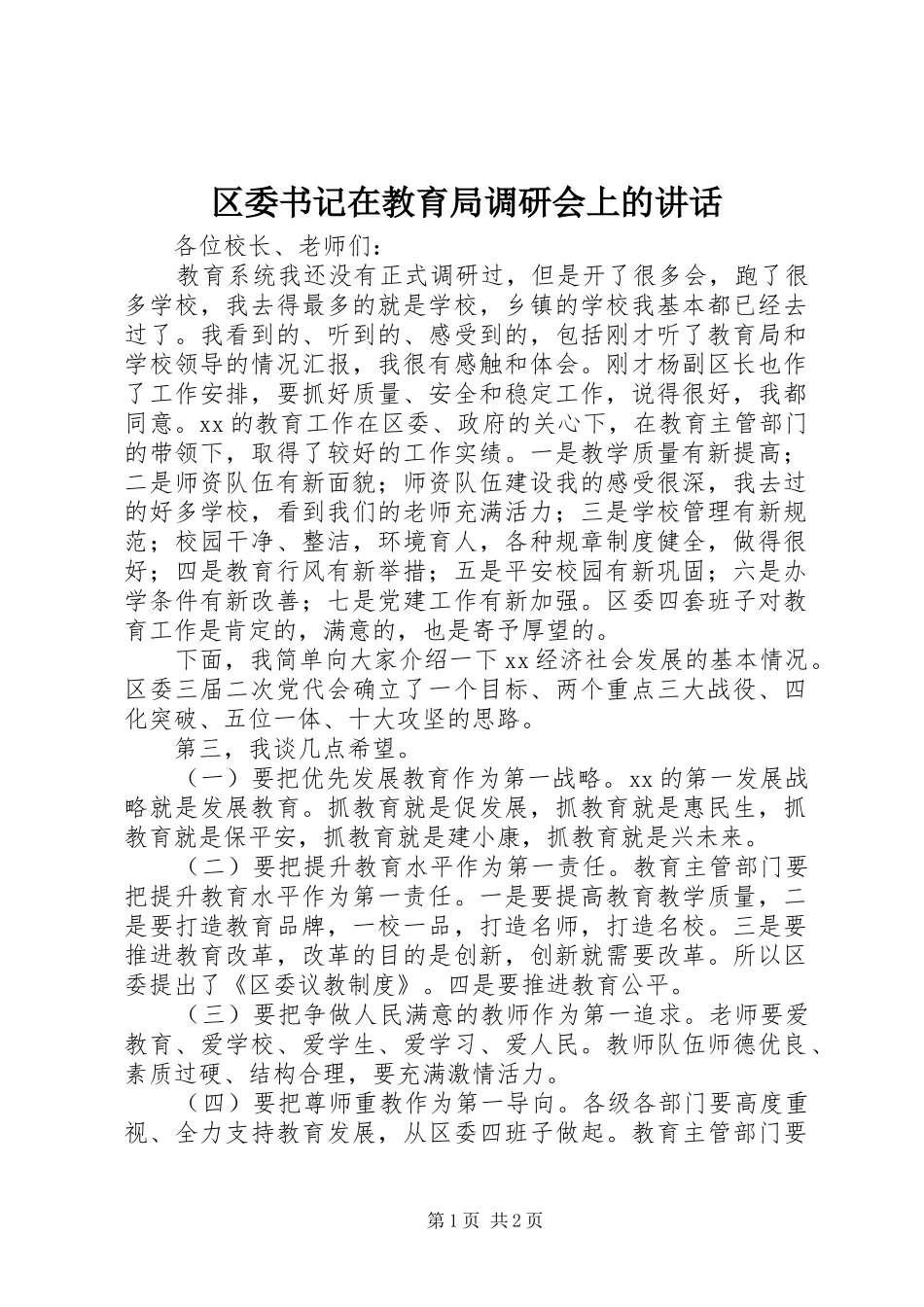 2024年区委书记在教育局调研会上的致辞_第1页