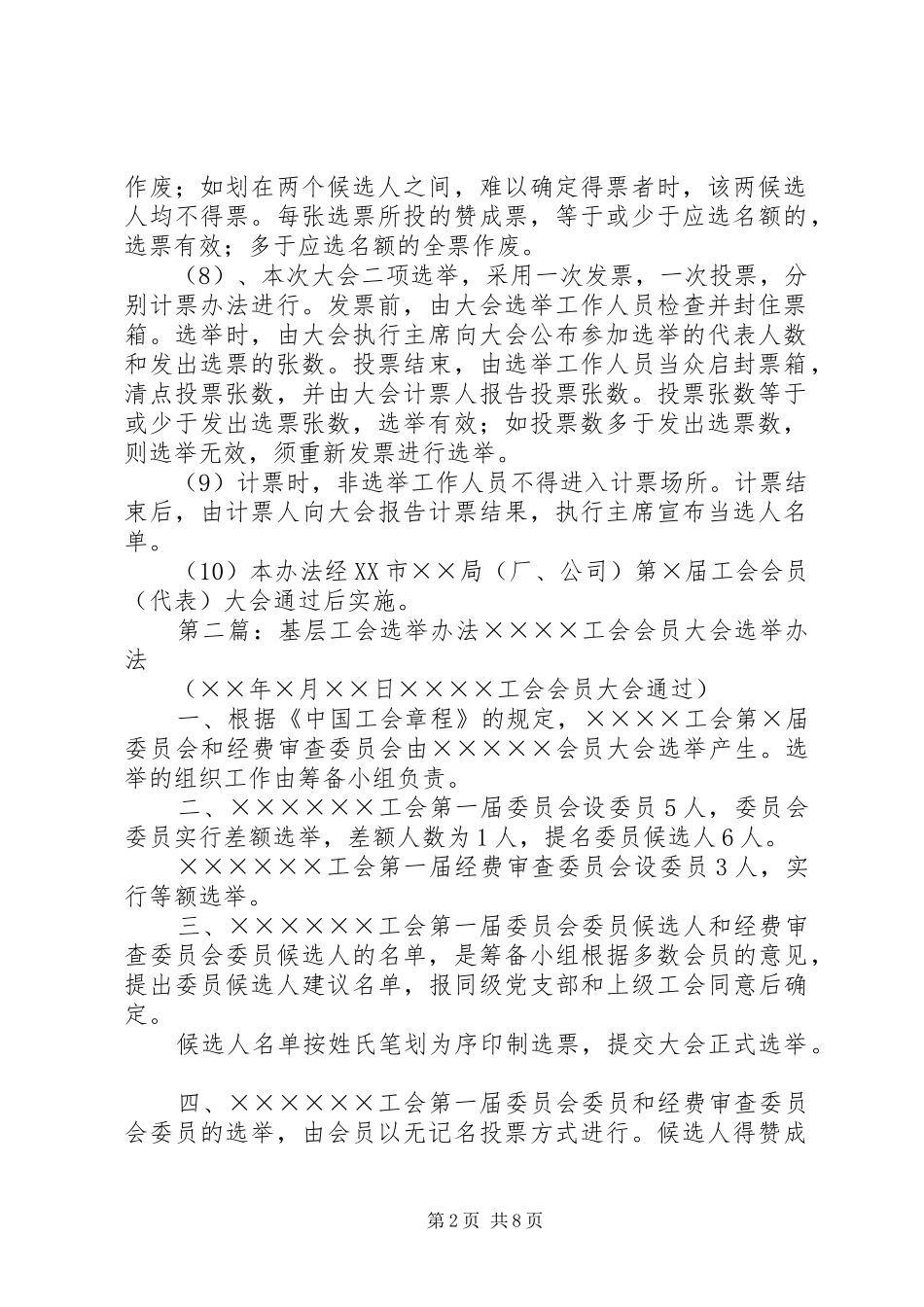 2024年基层工会选举办法_第2页