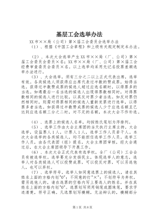 2024年基层工会选举办法