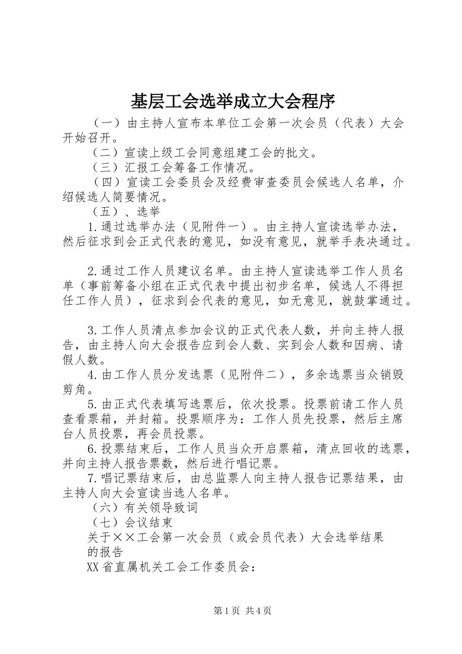 2024年基层工会选举成立大会程序_第1页