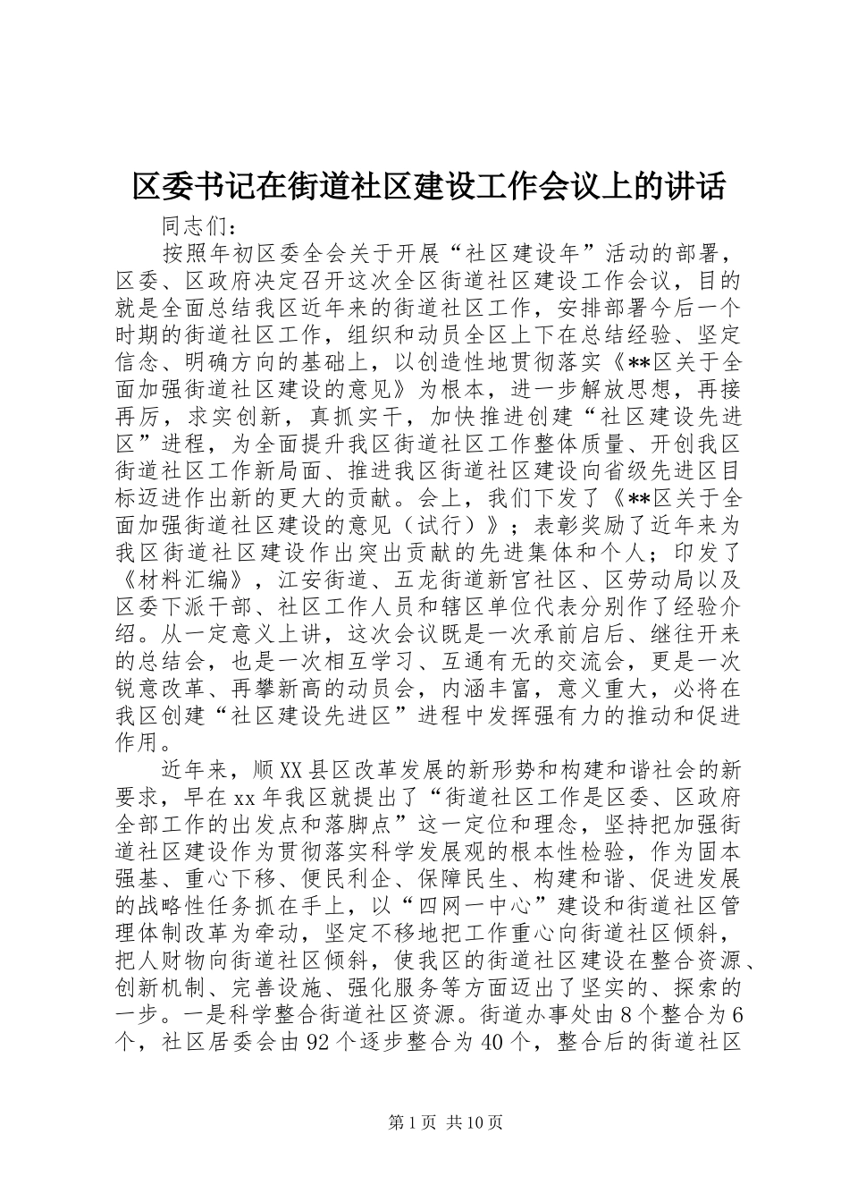 2024年区委书记在街道社区建设工作会议上的致辞_第1页
