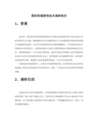 图形终端管控技术调研报告
