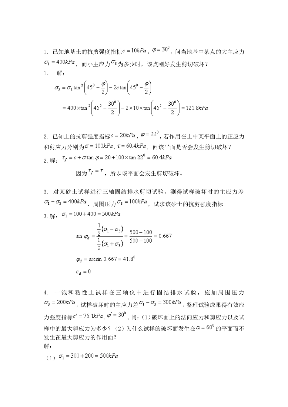 土的抗剪强度-试题及答案_第1页