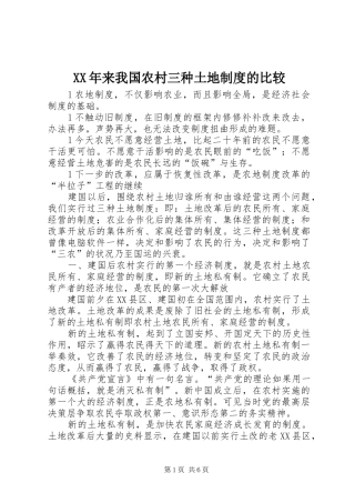 2024年来我国农村三种土地制度的比较