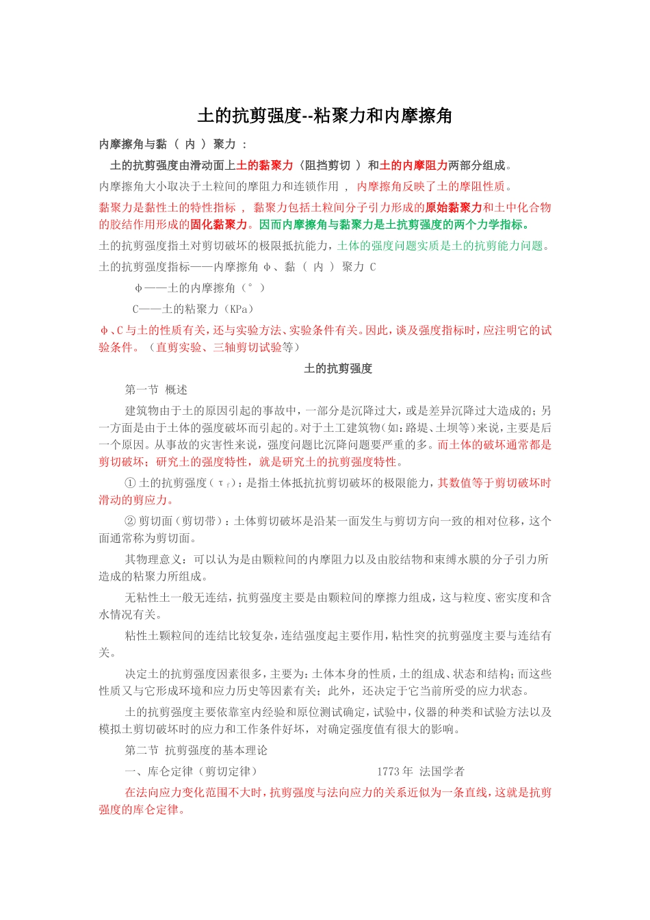 土的抗剪强度-粘聚力和内摩擦角_第1页
