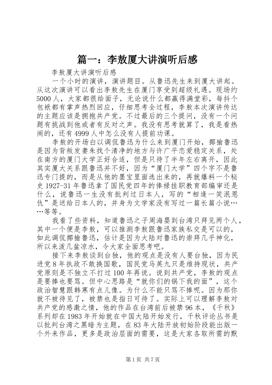 2024年李敖厦大讲演听后感_第1页