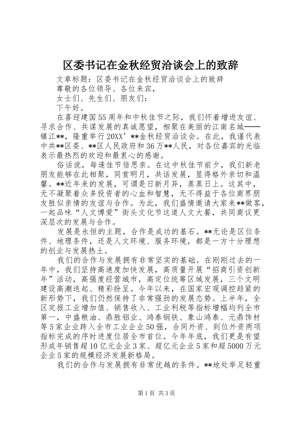2024年区委书记在金秋经贸洽谈会上的致辞_第1页