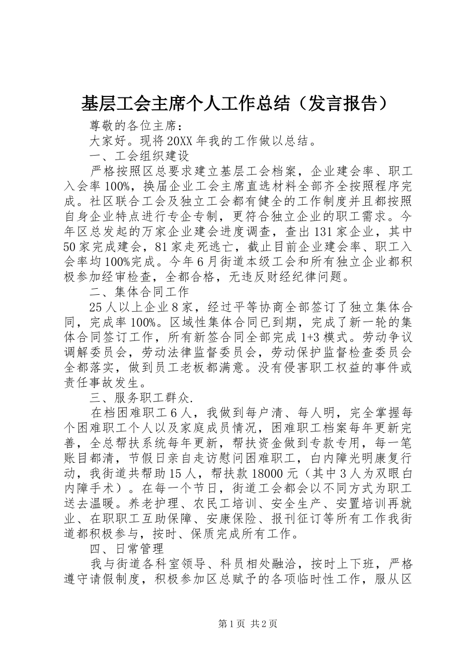 2024年基层工会主席个人工作总结_第1页