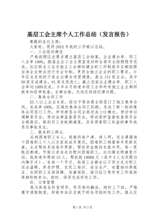 2024年基层工会主席个人工作总结