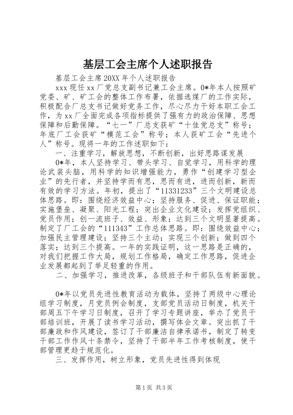 2024年基层工会主席个人述职报告_第1页