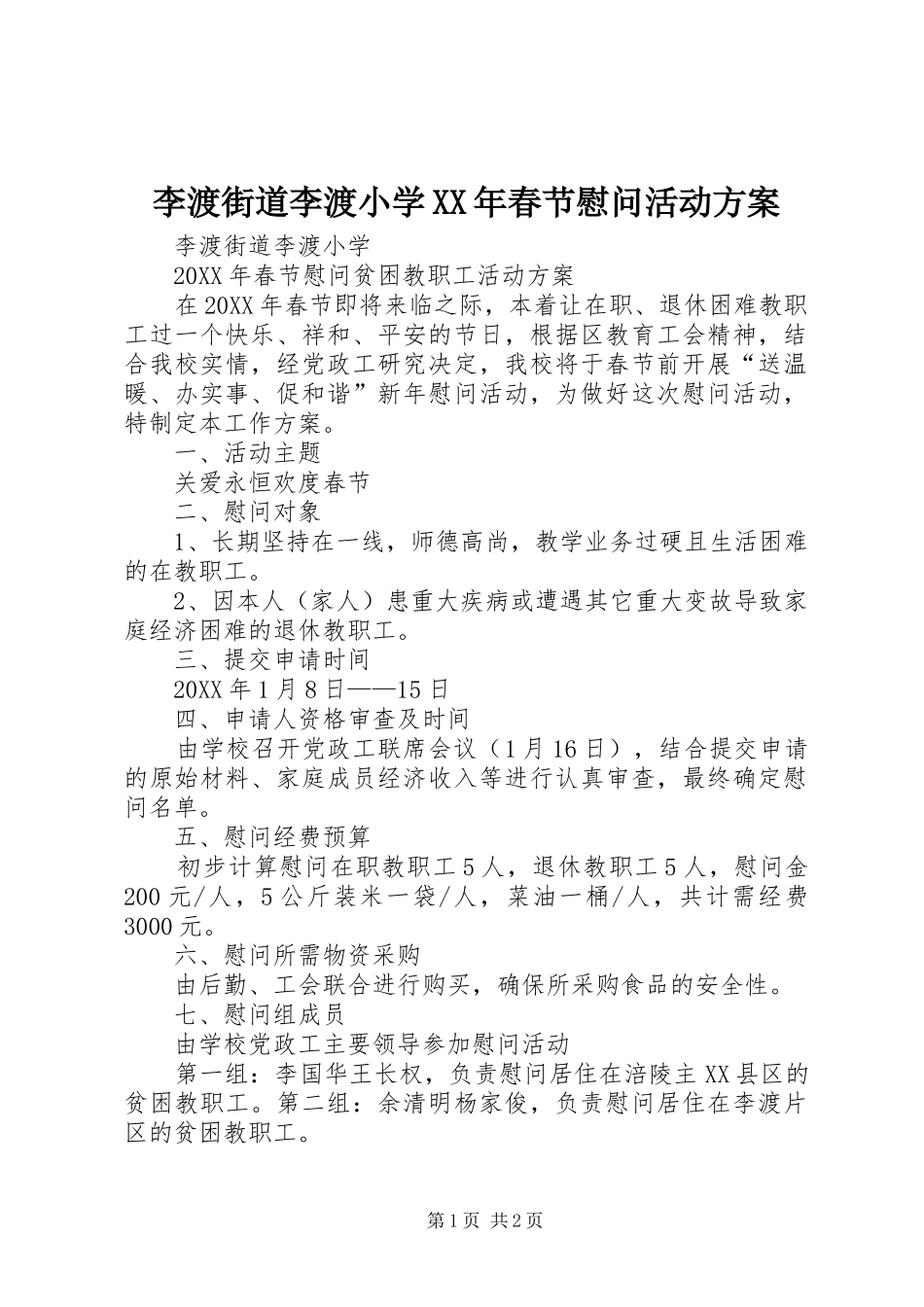 2024年李渡街道李渡小学春节慰问活动方案_第1页