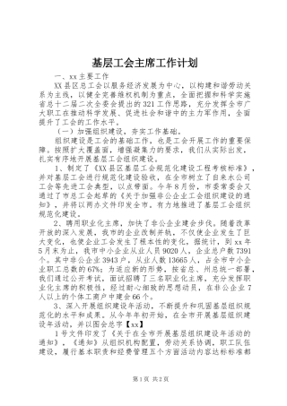 2024年基层工会主席工作计划