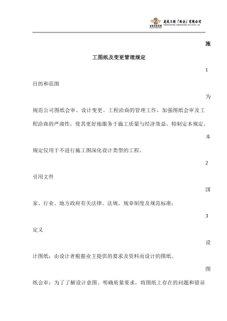 图纸变更、图纸会审管理规定