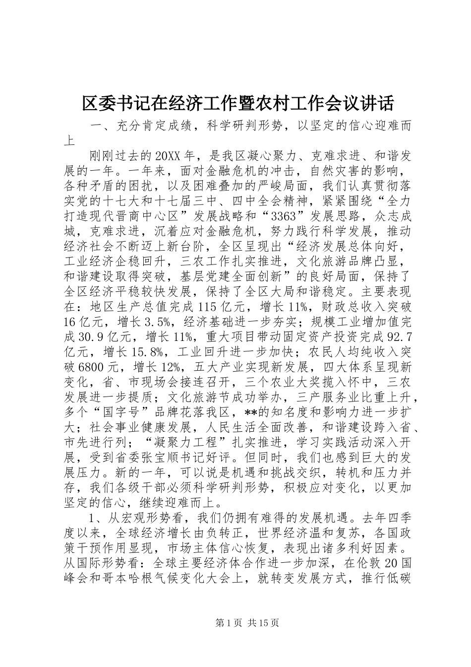 2024年区委书记在经济工作暨农村工作会议致辞_第1页