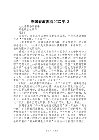 2024年李国春演讲稿