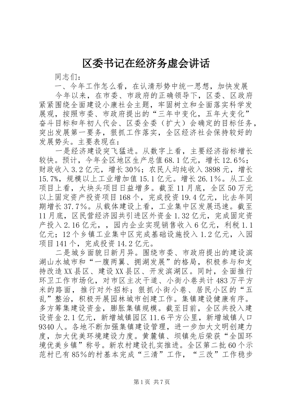 2024年区委书记在经济务虚会致辞_第1页