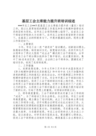 2024年基层工会主席能力提升班培训综述