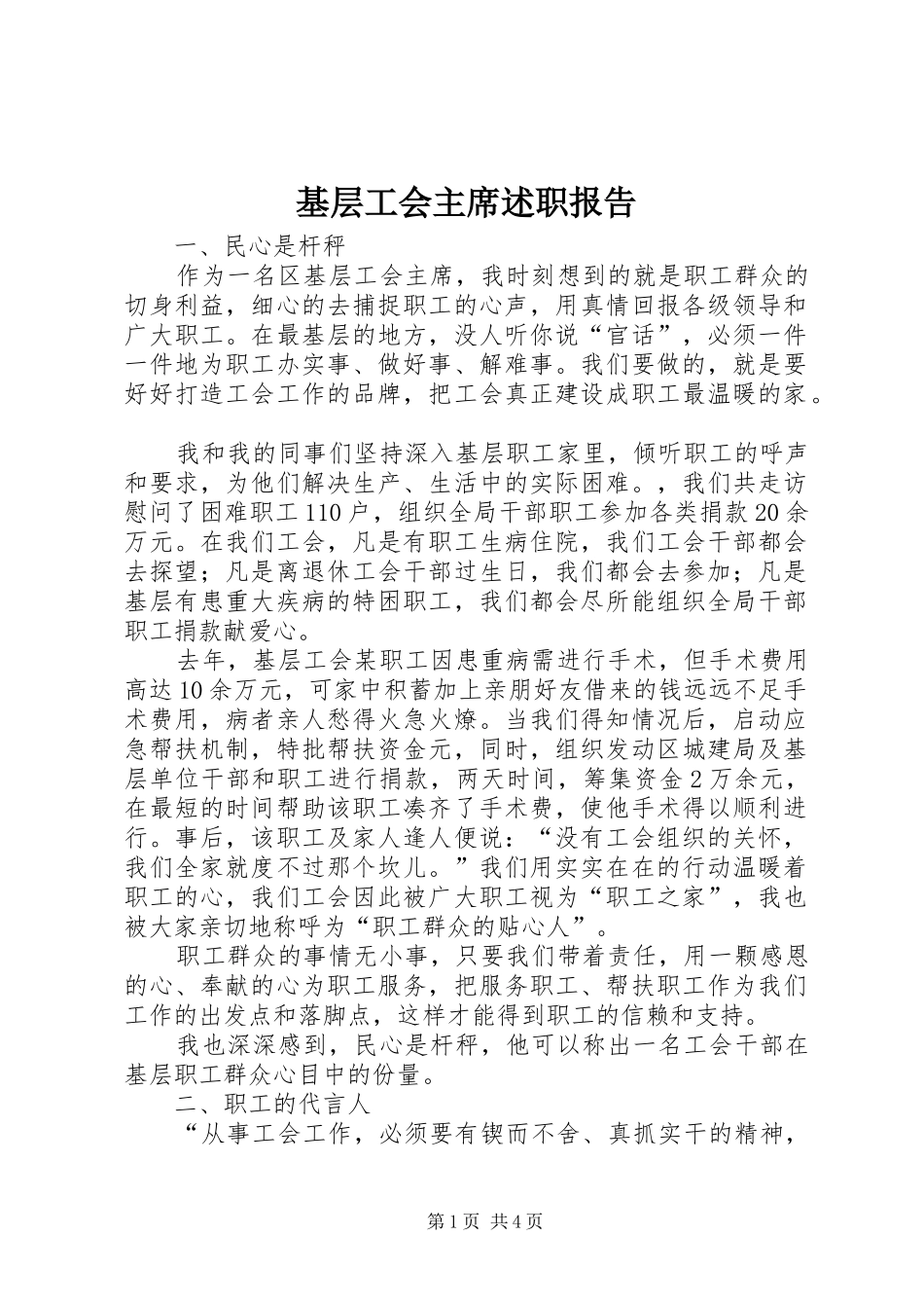 2024年基层工会主席述职报告_第1页