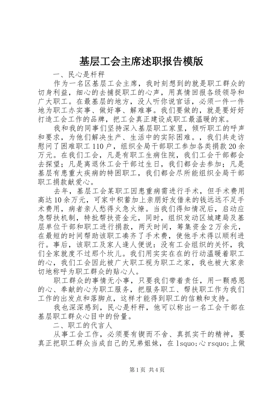 2024年基层工会主席述职报告模版_第1页