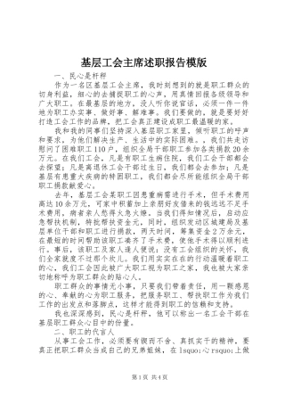 2024年基层工会主席述职报告模版