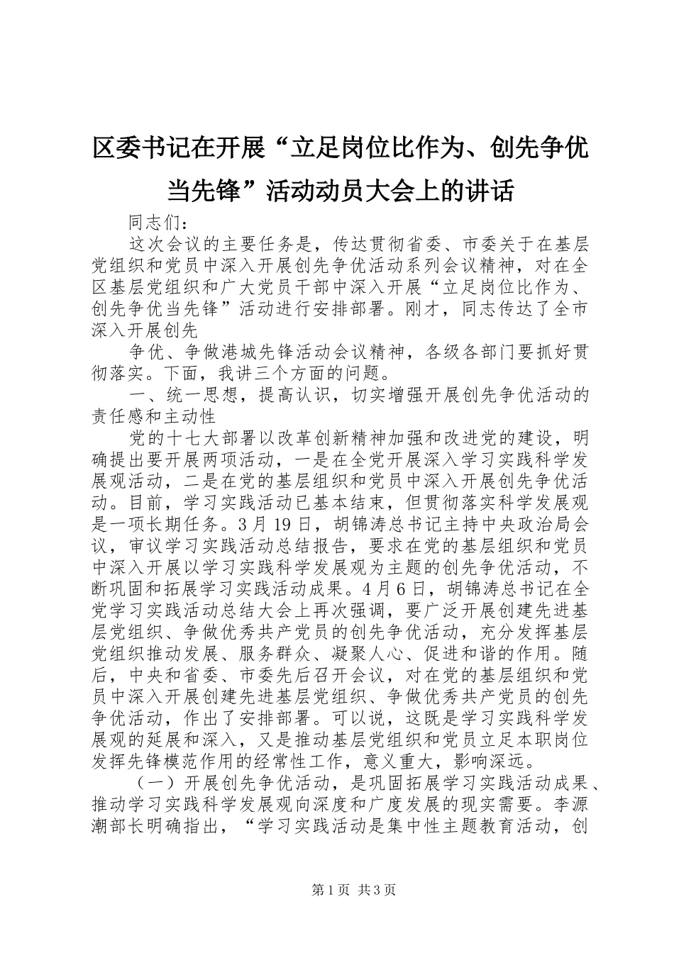 2024年区委书记在开展立足岗位比作为创先争优当先锋活动动员大会上的致辞_第1页
