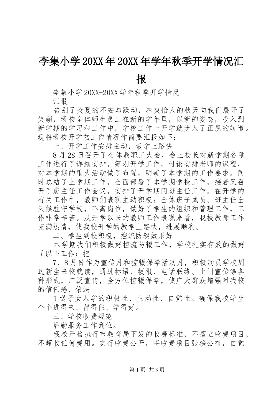 2024年李集小学学年秋季开学情况汇报_第1页