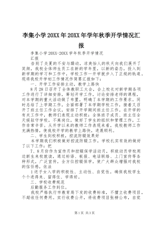 2024年李集小学学年秋季开学情况汇报