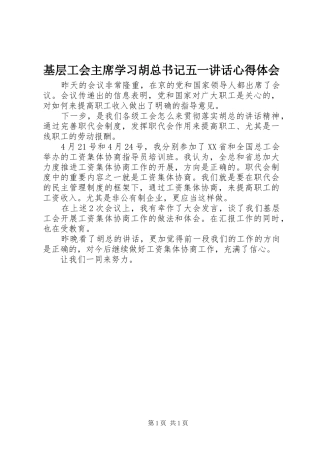 2024年基层工会主席学习胡总书记五一致辞心得体会