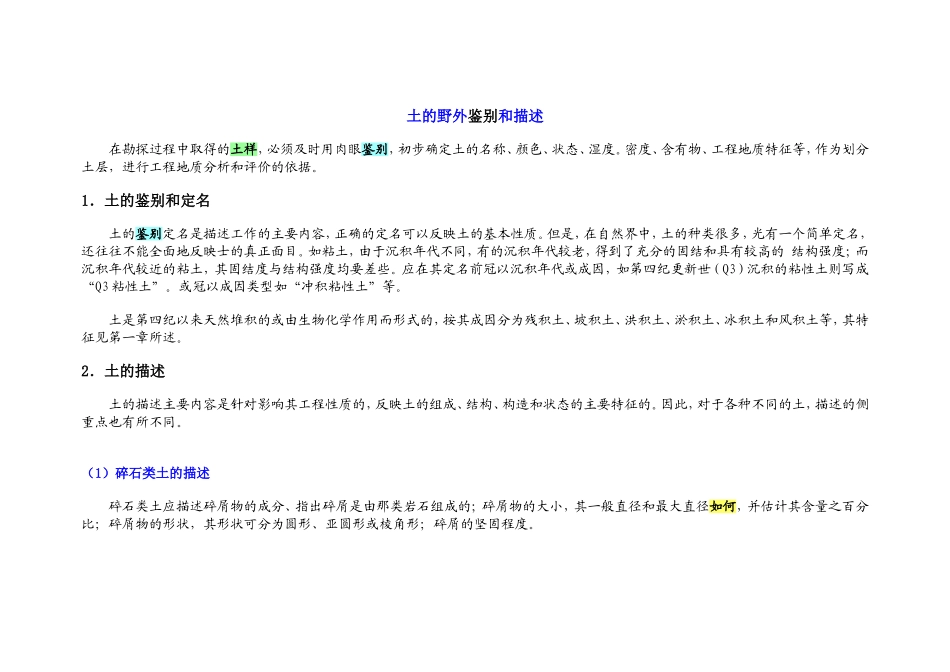 土的野外鉴别和描述_第1页