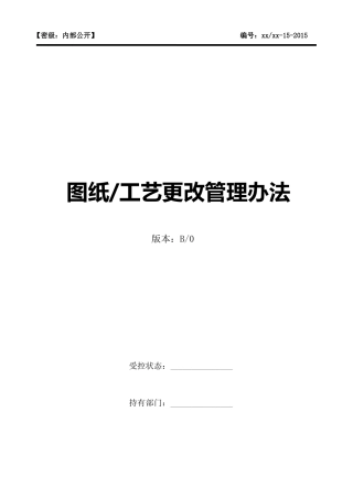图纸工艺更改管理办法