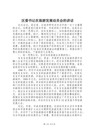 2024年区委书记在旅游发展动员会的致辞