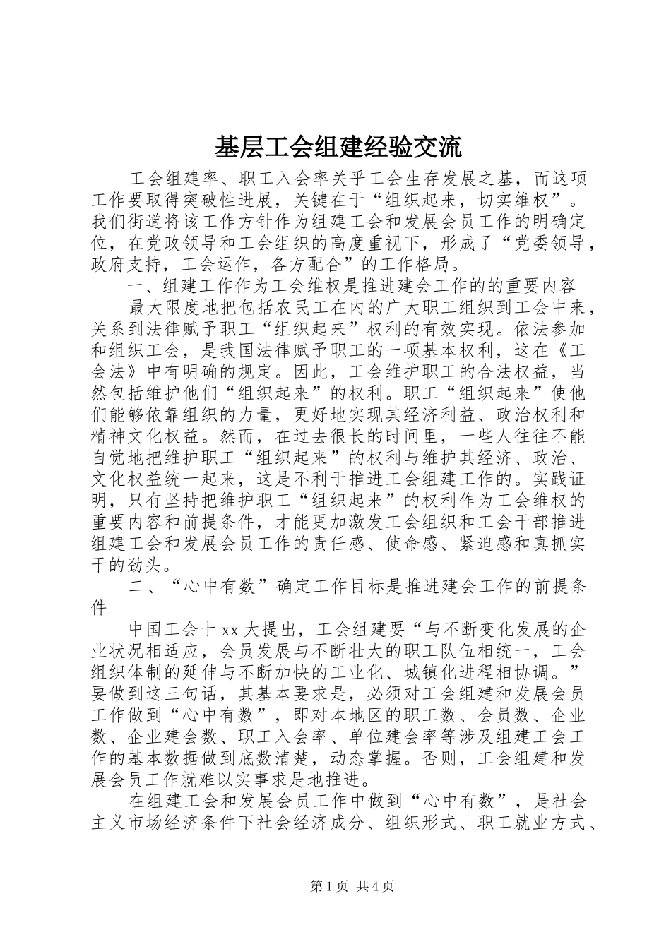 2024年基层工会组建经验交流_第1页