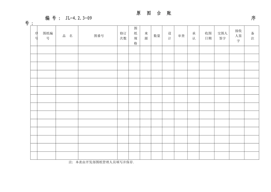 图纸管理表格(同名11769)_第1页