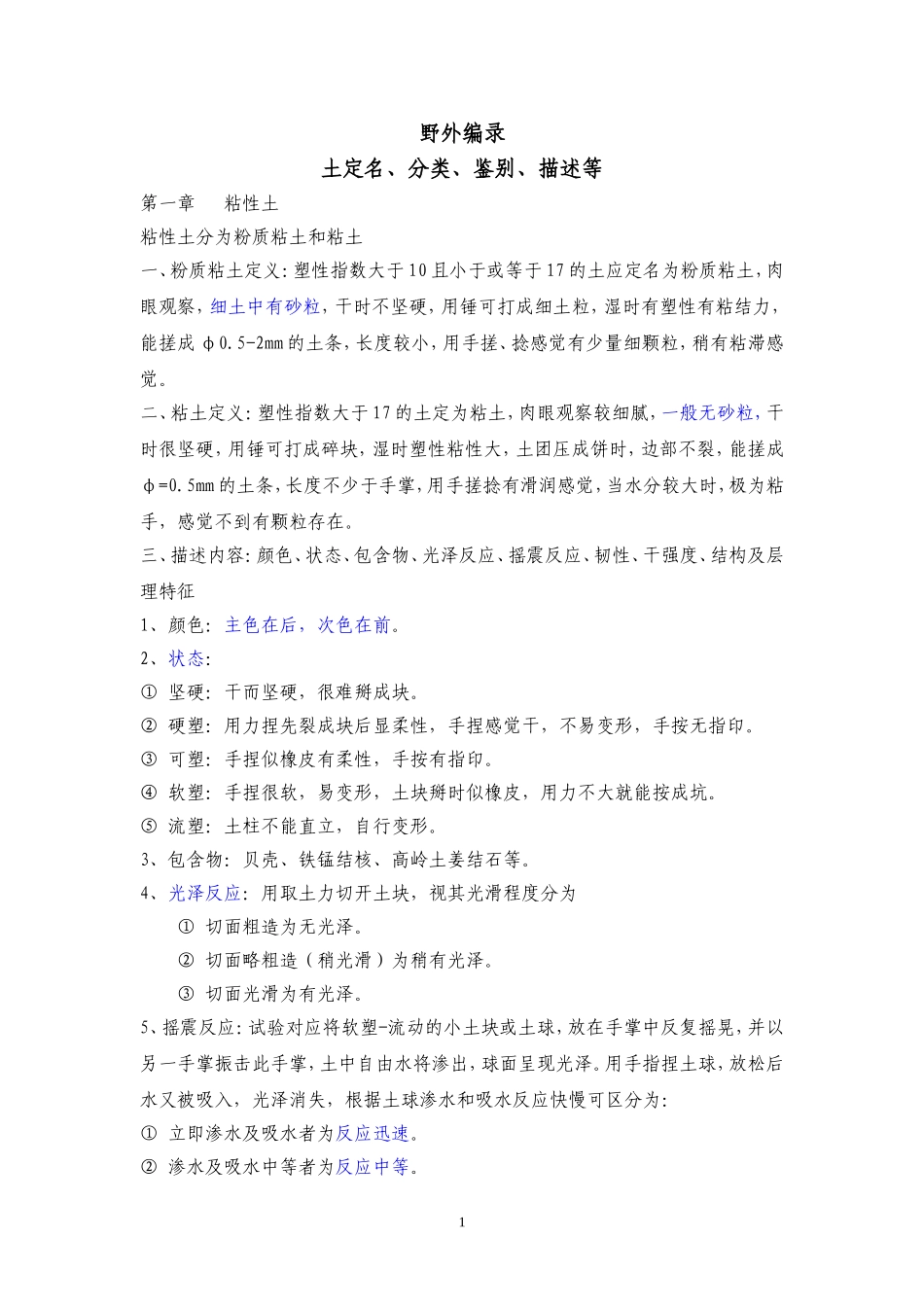 土的野外鉴别及描述_第1页