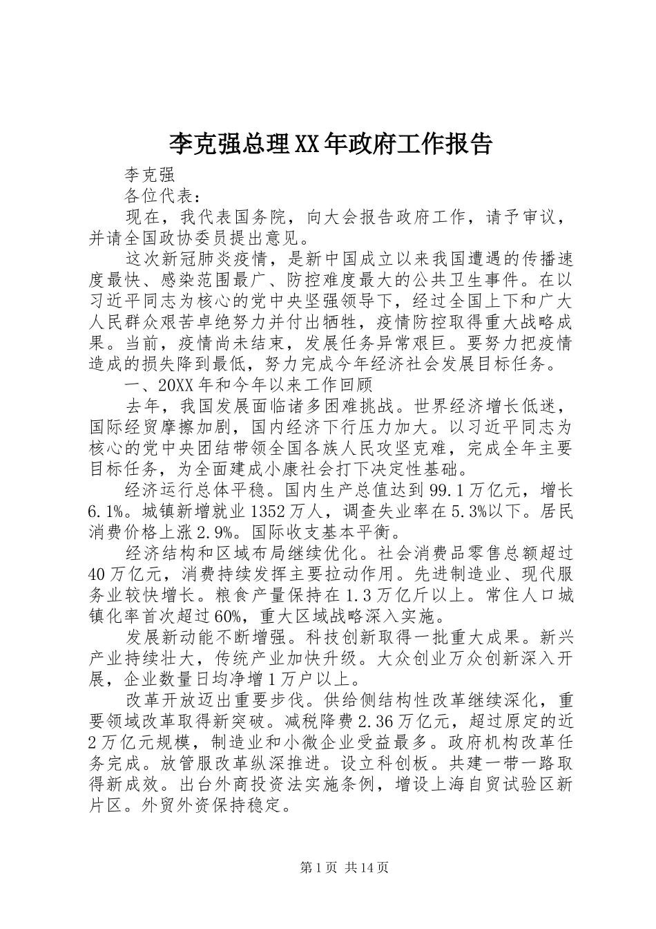 2024年李克强总理政府工作报告_第1页