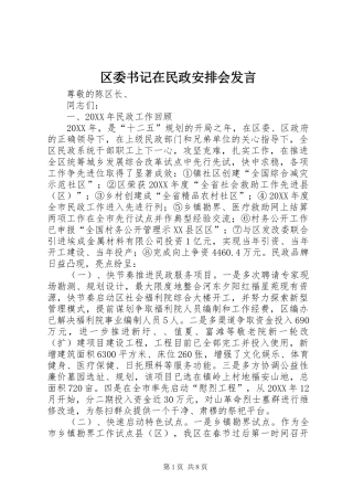 2024年区委书记在民政安排会讲话
