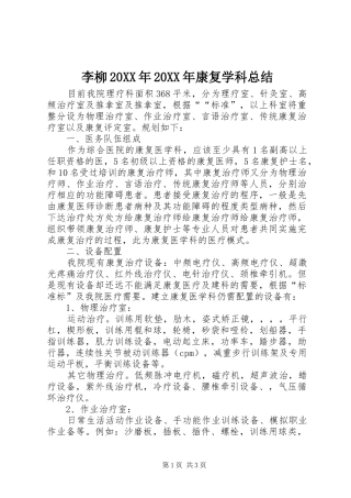 2024年李柳康复学科总结