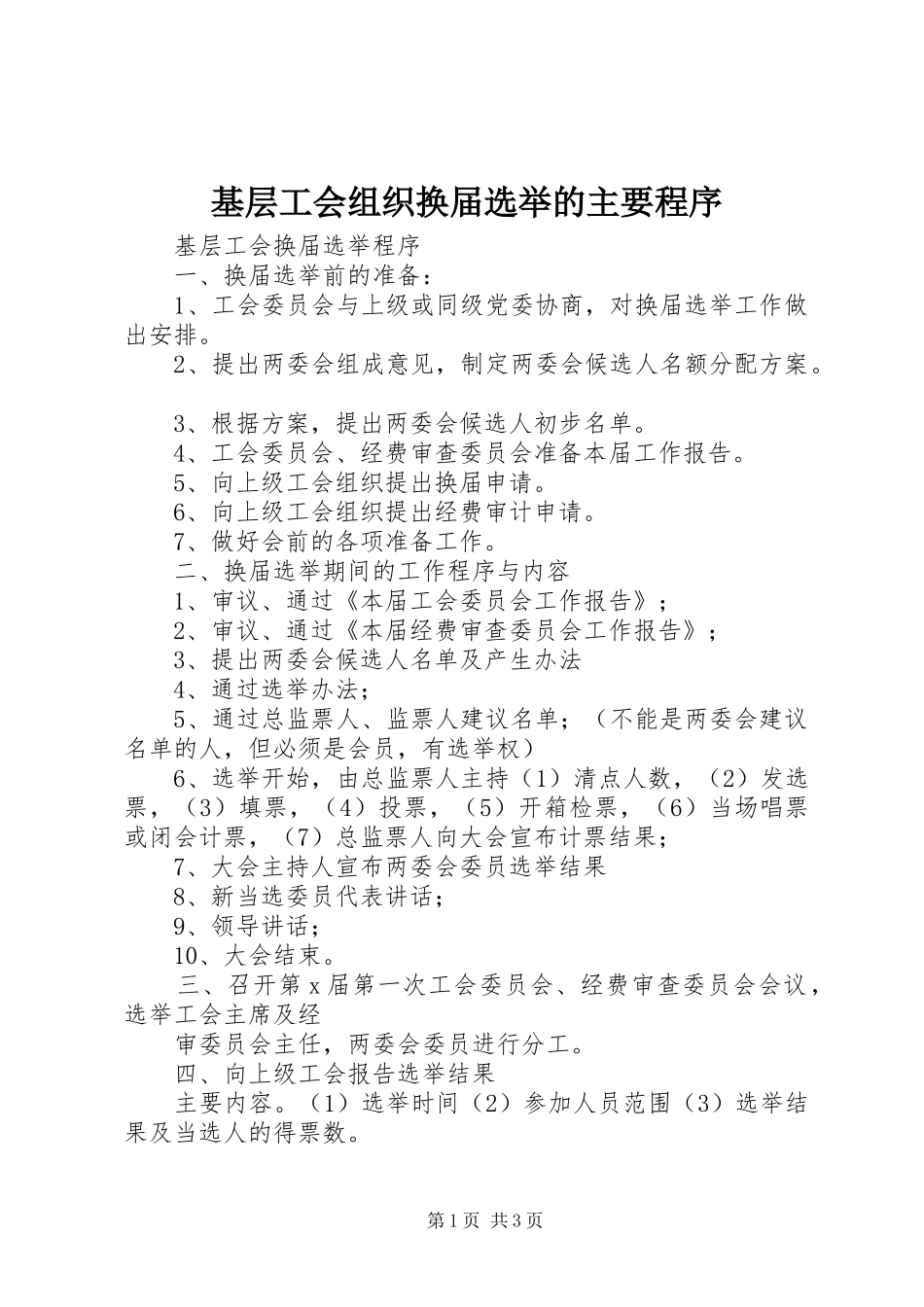 2024年基层工会组织换届选举的主要程序_第1页