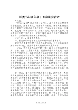 2024年区委书记在年轻干部座谈会致辞