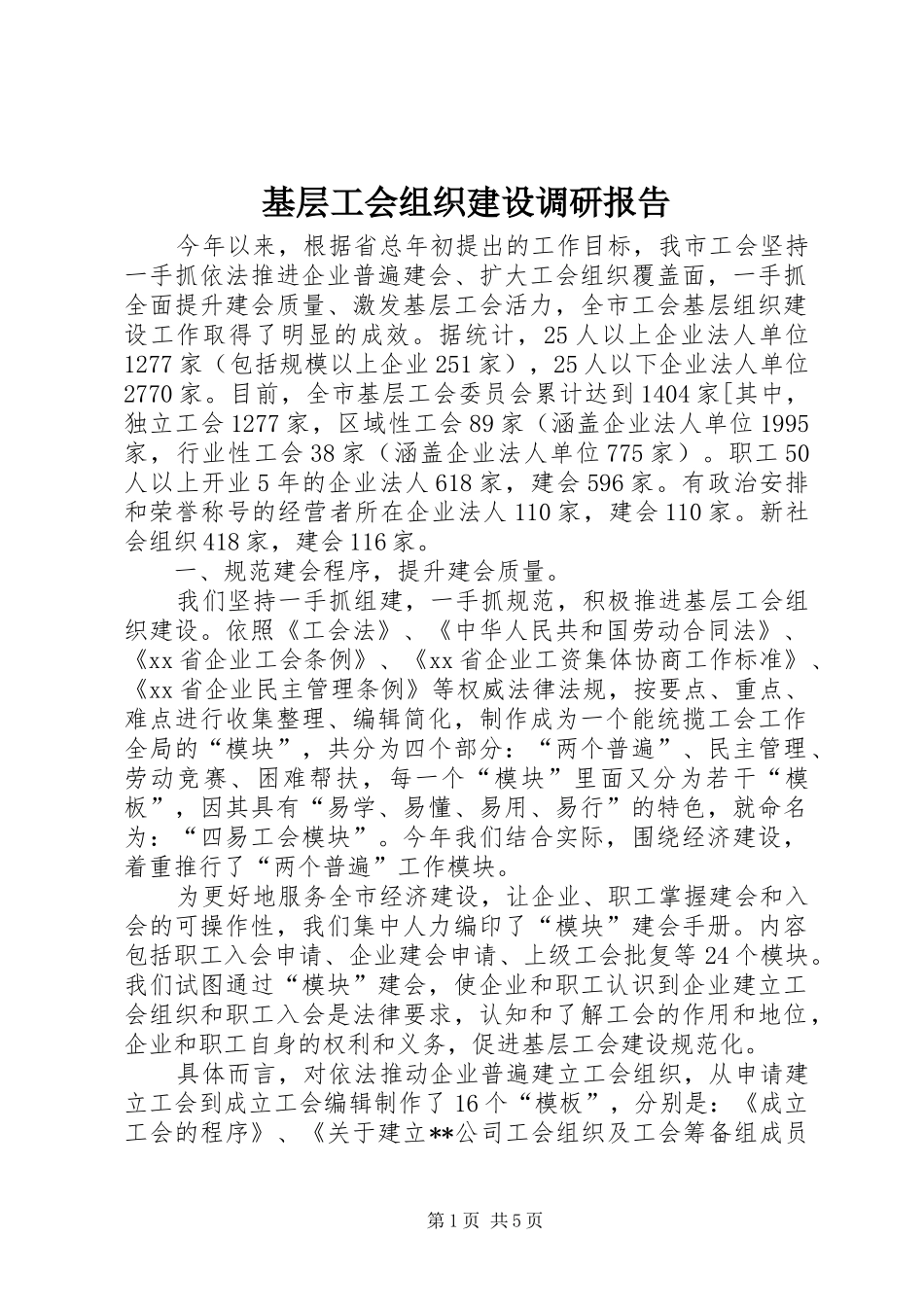 2024年基层工会组织建设调研报告_第1页