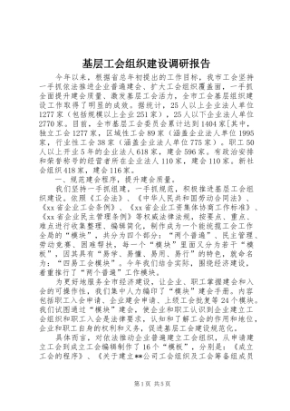 2024年基层工会组织建设调研报告