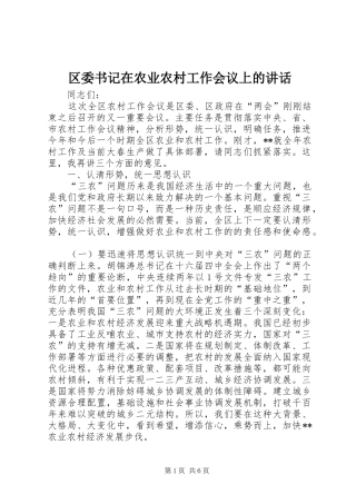 2024年区委书记在农业农村工作会议上的致辞