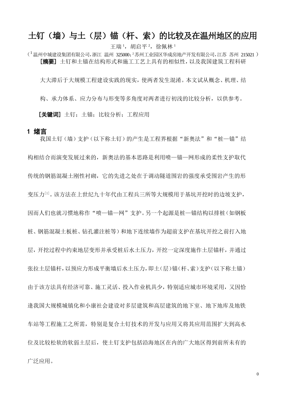 土钉(墙)与土(层)锚(杆、索)的比较及在温州地区的应用(无英文翻译)_第1页