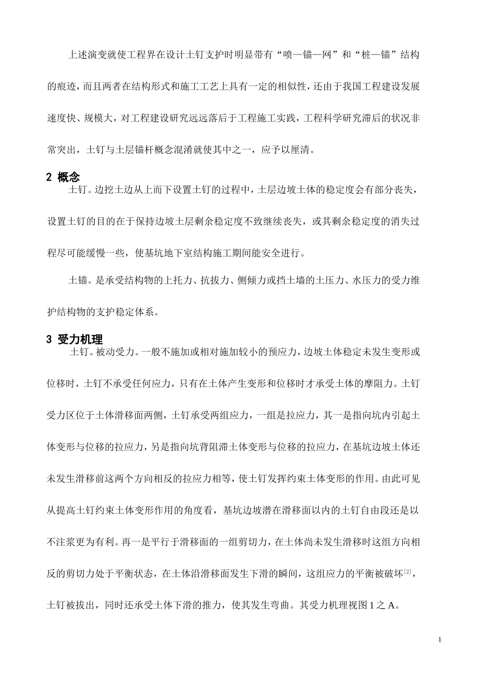 土钉(墙)与土(层)锚(杆、索)的比较及在温州地区的应用(无英文翻译)_第2页