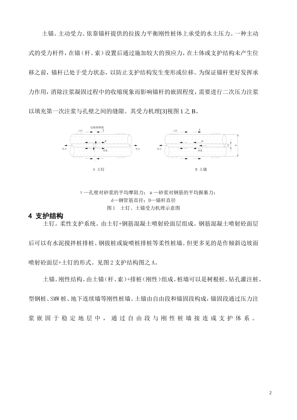 土钉(墙)与土(层)锚(杆、索)的比较及在温州地区的应用(无英文翻译)_第3页